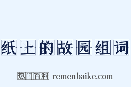 纸上的故园组词是什么意思的图片